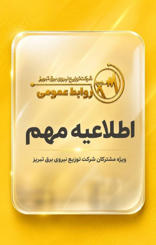 تایسیز آذربایجان: 💢اطلاعیه روابط عمومی شرکت توزیع نیروی برق تبریز‌https://t.me/hamshahriazarbayjansharghihttps://t.me/sharvandtabrizhttps: