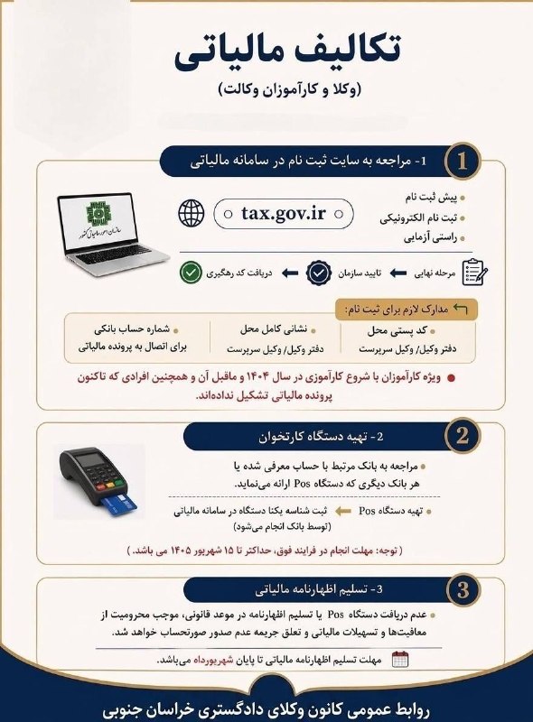 اطلاع رسانی مالیاتی: 📸 تکالیف مالیاتی وکلا و کارآموزان وکالت 🆔 @taxinformation