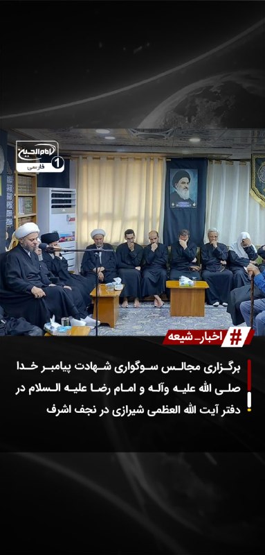 SHIAWAVES اخبار شیعه: برگزاری مجالس سوگواری شهادت پیامبر خدا صلی الله علیه وآله و امام رضا علیه السلام در دفتر آیت الله العظمی شیرازی در نجف ا