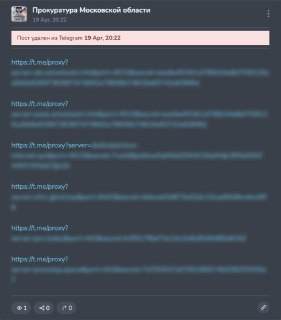 Прокуратура Подмосковья случайно опубликовала у себя канале список прокси для обхода блокировок. Пост сразу был выпилен, но интернет все помнит.