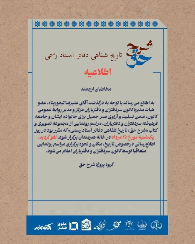 کانال خانهی هنرمندان ایران: 🔘 سالن استاد شهناز | رونمایی از کتاب تاریخ شفاهی دفاتر اسناد رسمی در خانهی هنرمندان ایران 🌀 کتاب «تاریخ شفاهی دفاتر اسن