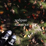 добрые записки 🍂🌾