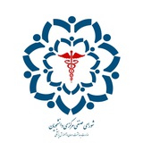 شورای صنفی مرکزی وزارت بهداشت