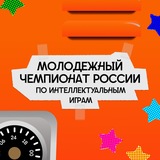 Молодёжный чемпионат России по интеллектуальным играм