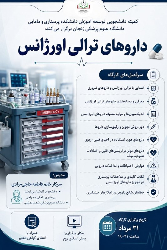 مفـــدا زنجــــان: کمیته دانشجویی توسعه آموزش دانشکده پرستاری و مامایی دانشگاه علوم پزشکی زنجان برگزار میکند:💊 کارگاه «داروهای ترالی اورژا