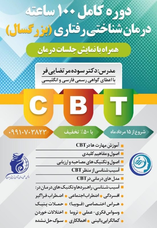 دوره های انجمن روانشناسی تربیتی ایران 👈 نمایندگی رسمی کشوری: 🟣 دوره کامل 100 ساعته CBT (بزرگسال)با 50% تخفیف🟢 دکتر سوده مرتضاییرئیس انستیتو درمان های موج سوم🔹شروع از ۱۷ مرداد🔹 این د