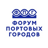 МЕЖДУНАРОДНЫЙ ФОРУМ ПОРТОВЫХ ГОРОДОВ