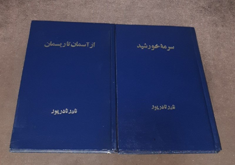 کافه کتاب آریا: 📘سرمه خورشید 📘از آسمان تا ریسمان📝نادر نادر پورگالینگور فوق العاده باکیفیت چاپ: ۲۵۳۶شاهنشاهی#انتشارات_مروارید #فوق_العاده