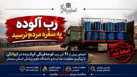 سمنان لاین/خط خبری..: گرمسار_ کشف ۱۱ تن رُب کپک زده!💢بیش از ۱۱ تن رب گوجهفرنگی غیربهداشتی و کپکزده که پیشتر در جریان بازرسی کارشناسان شبکه
