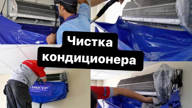 Чистка кондиционера PROFЕССИОНАЛЬНО! — фото 1