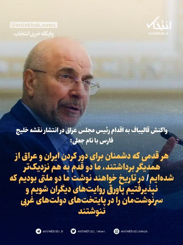 Bankiha 💵 مجله بانکی ها: واکنش قالیباف به اقدام رئیس مجلس عراق در انتشار نقشه خلیج فارس با نام جعلی:🔹 هر قدمی که دشمنان برای دور کردن ایران و عرا