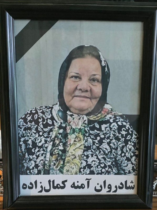 سرایان20: إِنَّا لِلّهِ وَإِنَّا إِلَيْهِ رَاجِعُونَبا نهایت تأسف و تاثر درگذشت مرحومه امنه کمالزاده (زوجه اقای رضا صمد زاده )را ب