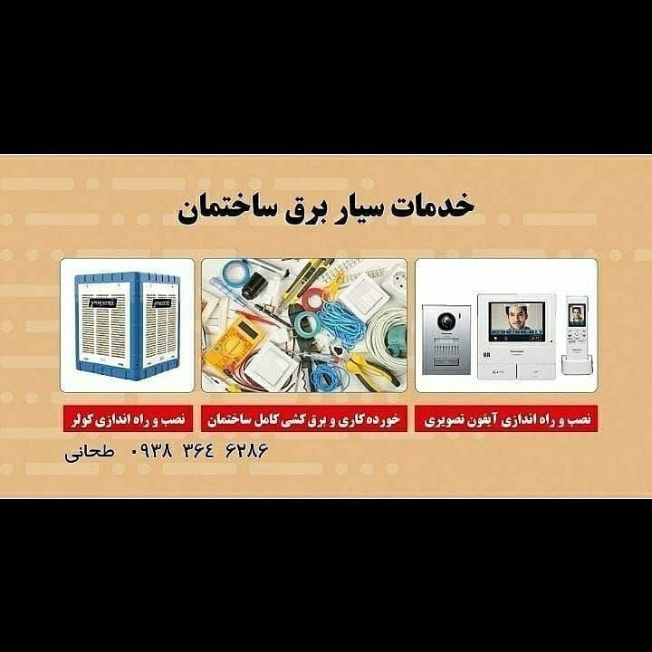 نیازمندی ها و مشاغل سمنان: خدمات سیار برق ساختمان⚡⚡⚡💡💡.خورده کاری برق کشی شامل: نصب هالوژن و لوستر . رفع خرابی برق و...⚡.نصب و راه اندازی آیفون تصو