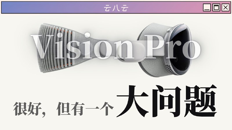 RT fin在苹果入场之后，AR/VR能开启一个属于自己的时代吗?上一轮VR热潮褪去，本质是因为产品体验感不够->用户吸引力下降->开发成本上升->产品力不够，形成负循环，只能靠疯狂烧钱补贴维持，等待正循环另外创造一个有说服力的使用场景也是是重中之重，苹果Vision pro也许是离打破这个困境最近的一次尝试…云八云: 对比其他XR设备、结合XR发展现状，深入解析Vision Pro
