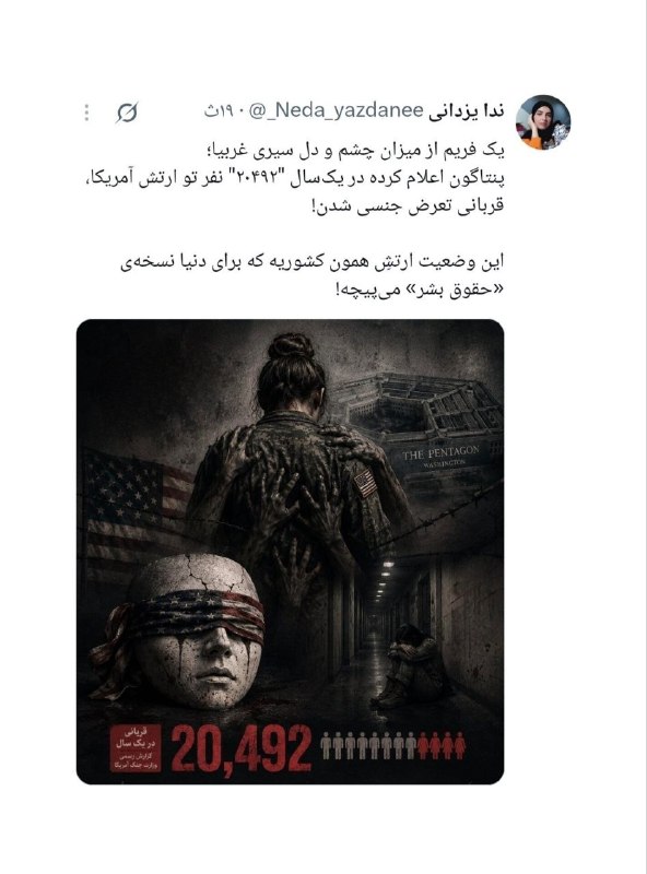 کانال خبری تحلیلی فتن: 🔴یک فریم از میزان چشم و دل سیری غربیا؛ پنتاگون اعلام کرده در یک‌سال "۲۰۴۹۲" نفر تو ارتش آمریکا، قربانی تعرض جنسی شدن!🔹‌ا