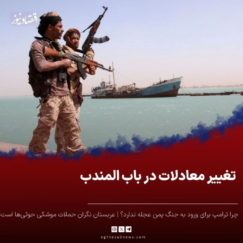 اقتصادنیوز: 🔻تغییر معادلات در باب المندب | چرا ترامپ برای ورود به جنگ یمن عجله ندارد؟ | عربستان نگران حملات موشکی حوثی‌ها است المانی