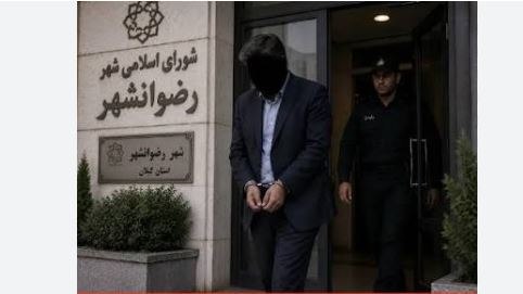 دیده بان ایران: ✅ دستگیری یکی دیگر از اعضای شورای شهر رضوانشهر به اتهام دریافت رشوه🔹 دادستان عمومی و انقلاب رضوانشهر از دستگیری و بازداش