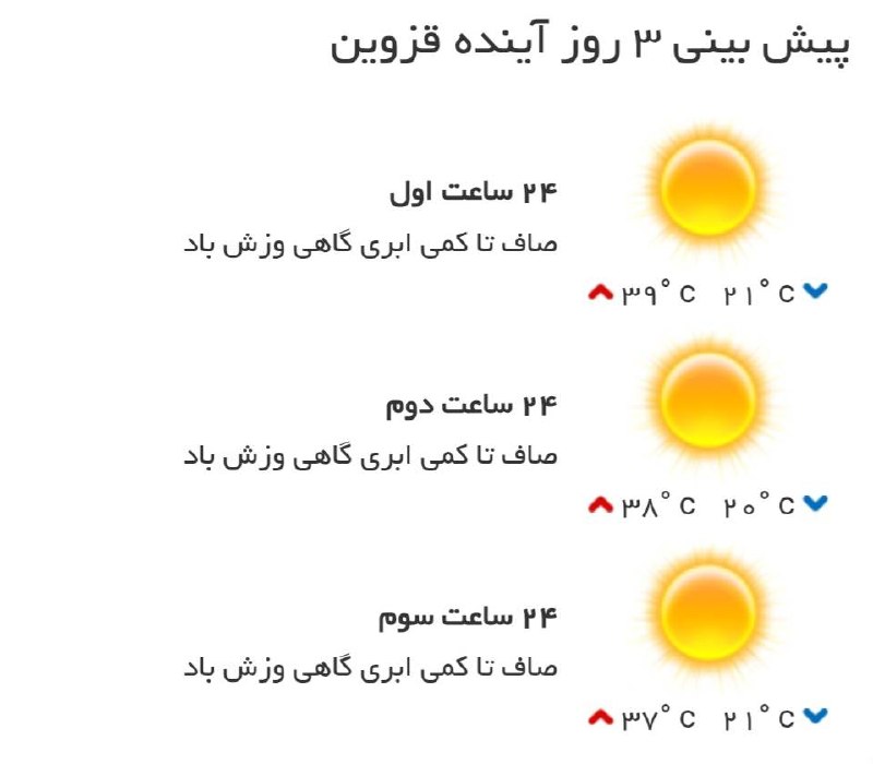 اخبار قزوین: ♦️پیشبینی وضع آب و هوای سه روز آینده مرکز استان🔹۲۴ ساعت اول (۱۴۰۵/۰۵/۲۶)🔹 ۲۴ ساعت دوم (۱۴۰۵/۰۵/۲۷)🔹 ۲۴ ساعت سوم (۱۴۰۵/