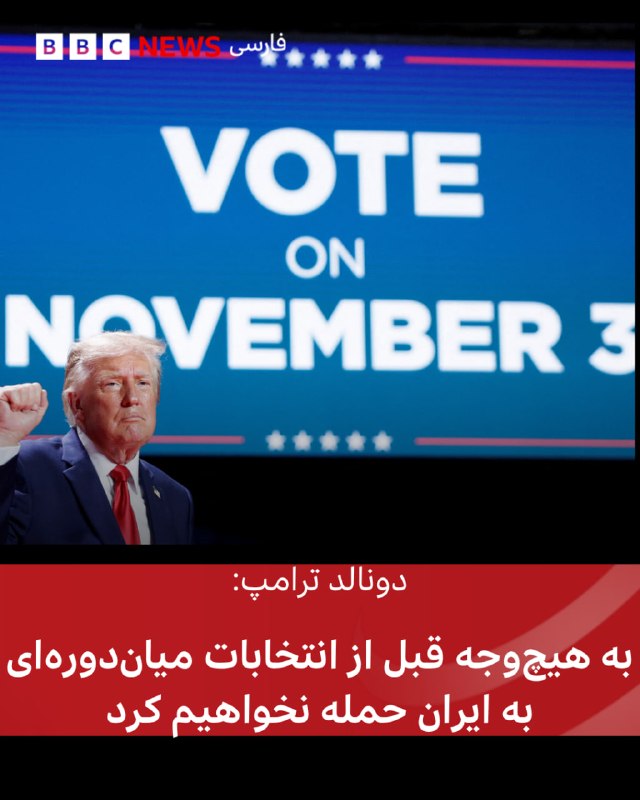 Donald Trump, the President of the United States of America, said: We are having constructive talks with the Islamic Republic of Iran, and in no way will we launch a ground attack on Iran before the mid-term elections of the United States on November 3.