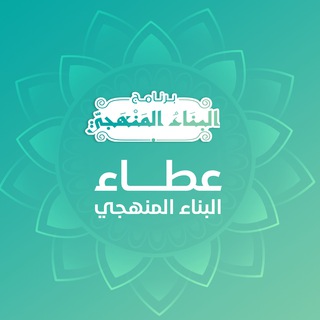 Telegram profile photo for 🌿 عطاء البناء المنهجي | القناة العامة |