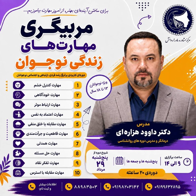 کارگا ها و دوره های تخصصی مرکز مشاوره "ماوراء دانش": 🔴🔴🔴 دوره "مربیگری مهارت های زندگی نوجوان"📣📣 مرکز مشاوره ماوراء دانش:👈👈 کارگاه آموزشی🟢🟢 مربیگری مهارتهای زندگی نوجوان🔴🔴 س