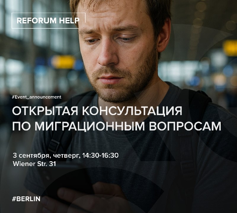 🌎 Открытая групповая консультация по миграционным вопросам3 сентября, четверг, с 14:30 до 16:30 Встречу проведут правозащитник Алексей Козлов, который более 10 лет консультирует по миграционным вопросам, и специалистка проекта Reforum Help Мария М., которы