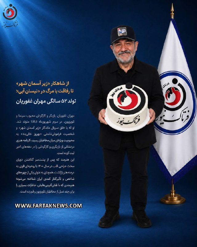 فرتاک نیوز: ✅*از شاهکار «زیر آسمان شهر» تا رفاقت با مرگ در «نیسان آبی»؛ تولد ۵۲ سالگی مهران غفوریان* 🔻مهران غفوریان، بازیگر و کارگرد