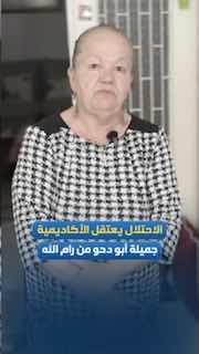 "חוונו לילה מבעית, הם שברו את הבית ועצרו את ג'מילה", כך לפי עדויות.