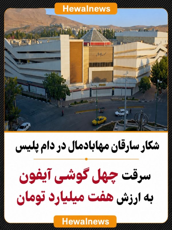 پايگاه خبرى ههوال: 🔴شکار سارقان مهابادمال در دام پلیسسرقت چهل گوشی آیفون به ارزش هفت میلیارد تومان 🔸در بخش حوادث ههوال بخوانید 📎https://he