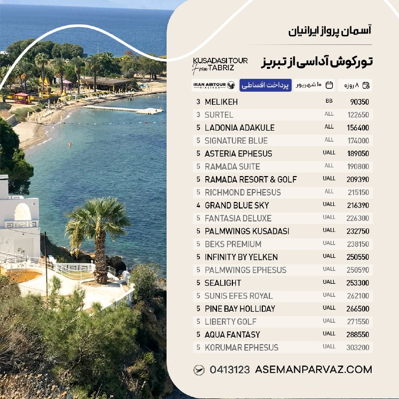 آسمان پرواز ایرانیان: #کوش_آداسیتور کوش آداسی از تبریزپرداخت اقساطی📍ولیعصر 0413123📞