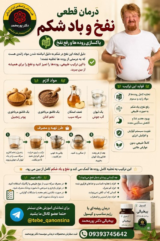 دیسک کمروگردن.ناباروری ونازایی.سرطان وMS.دیابت اعصاب وروان.اختلالات جنسی: 🥳درمان #نفخ و #باد #شکم🔺دلیل ایجاد این نفخ در شکم به دلیل انباشته شدن مواد زائدی هست که به درستی از روده ها تخلیه نشده!