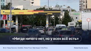 «Как в СССР вы искали "своего мясника", так ищите теперь „свою заправку“»📰📰📰 Спецкор «Новой-Европа» Ирина Гарина проехала Петербург и Ленинградскую область насквозь, с севера на юг, на дефицитном 95-м бензине, чтобы проверить, действительно ли ситуация с т