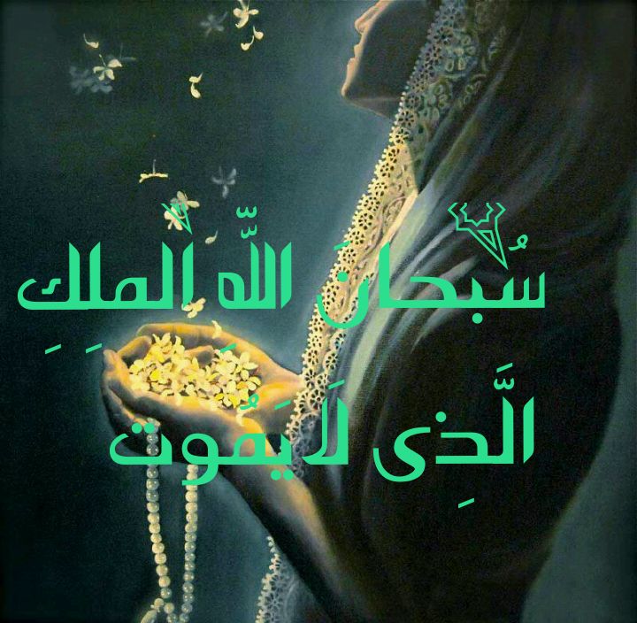 🌷دُعاهایِ سَریعُ الاِجابِهُ گِره گُشاءِ🌷: اگر کسی وقت شب 1000 بار ذکر در تصویر رو بگويدکار بسته او باز میشود📚الصحیفة المهدیة، ص۱۹۶🍃✨💚🍃✨💚🍃✨💚🍃☆ @Dooa313 ☆