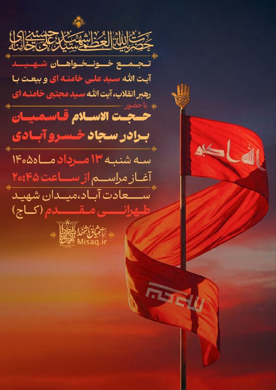 هیأت میثاق با شهدا: 📢 #اطلاعیه | #تجمع🚩 تجمع خونخواهان شهید آیت الله العظمی سیدعلی حسینی خامنه‌ای و بیعت با رهبر معظم انقلاب، حضرت آیت الله 