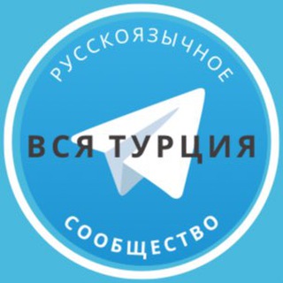 Все русские в Турции