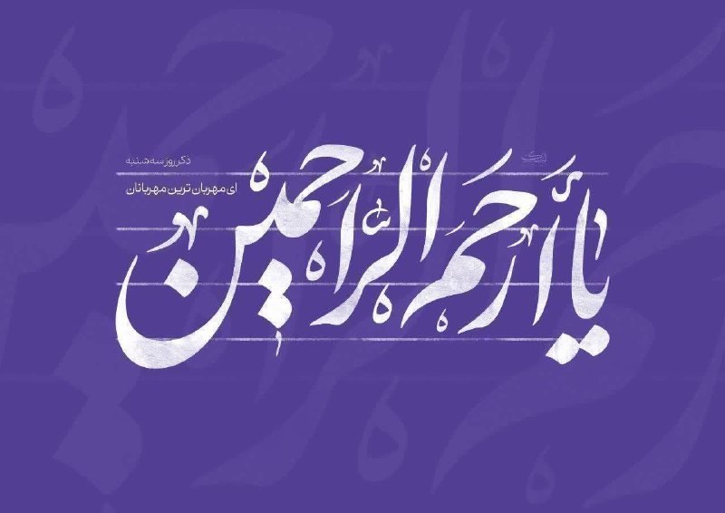 دانشگاه علوم پزشکی اردبیل: ┄┄┅═✧❁﷽❁✧═┅┄┄✨یا ارحم الراحمین ✨🗓️امروز،سه شنبه ۲۷ مرداد ماه ۱۴۰۵ شمسی📆 ۵ ربیع الاول ۱۴۴۸ هجری قمری📅 ۱۸ آگوست ۲۰۲۶ میلاد