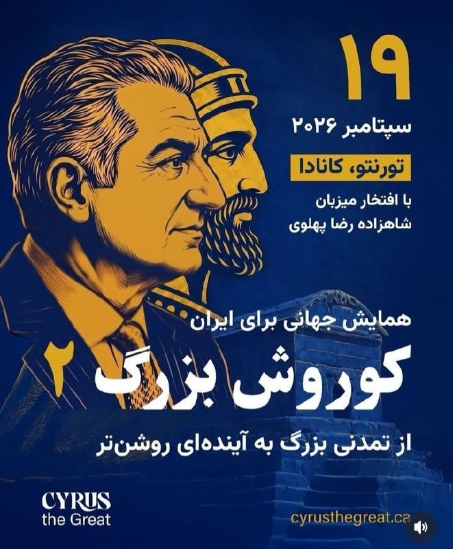 👑ܭߊܝ̇ߺߊܠܙ ܥܼܝ̇ߺܢ̣ܚ݅ܓ ܦ̇ܝܝ̇ܝ̇ߺܥߊܔ ߊیܝߊܔ♟: حضور اعلیحضرت در همایش جهانی کوروش بزرگ 2در تورنتو تایید شدبرای کسب اطلاعات بیشتر به cyrusthegreat.caمراجعه کنید.#این_آخ