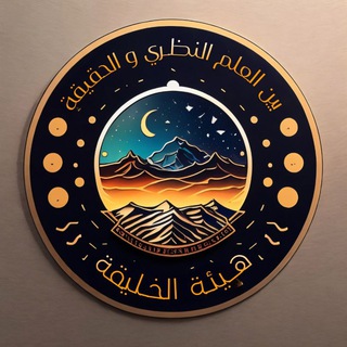 Telegram profile photo for هيئة الخليقة بين العلم النظري و الحقيقة