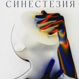СИНЕСТЕЗИЯ✨