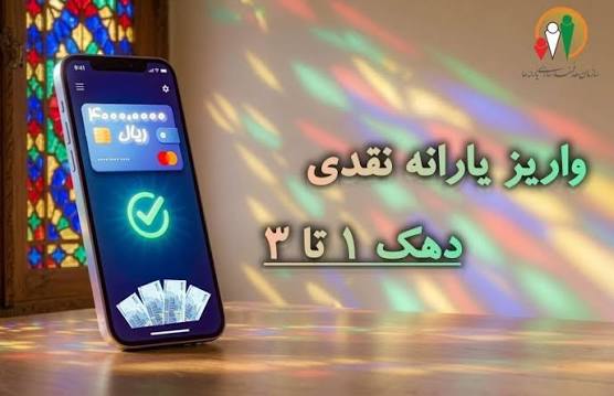 اخبار قزوین: 🔸یارانه نقدی مرداد ماه دهکهای اول تا سوم واریز شد سازمان هدفمندسازی یارانهها:🔹یارانه نقدی مرحله ۱۸۶ مربوط به مرداد ۱۴۰