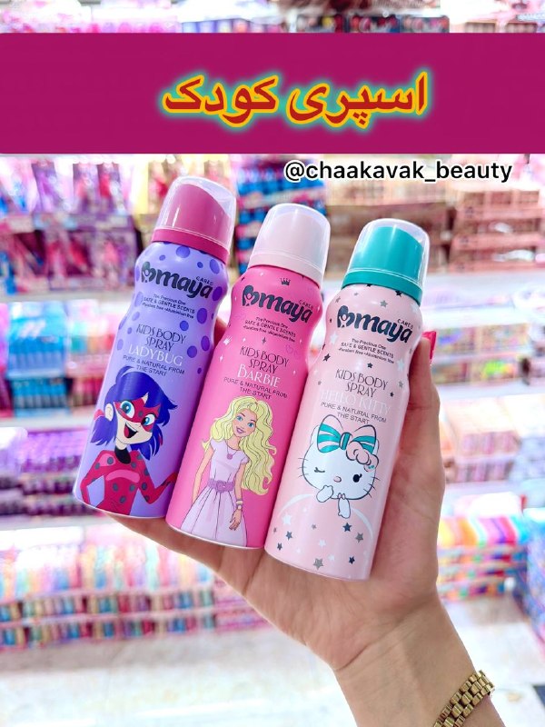 👄ارزانسراى آرايشى چکاوک👄: 💯ا.ص.ل💯اسپری کودک مایا ✅حجم ۱۳۰ میلی لیتر✅فرمولاسیون مخصوص کودک، بدون مواد مضر✅ماندگاری بالا همراه با اسانس های مخصوص کو