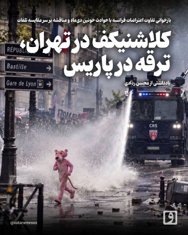 קלצ'ניקוב בטהרן, חזיז בפריז; קריאה חוזרת של ההבדל בין ההפגנות הצרפתיות לאירועי הדמים של ינואר והמחלוקת על ה…