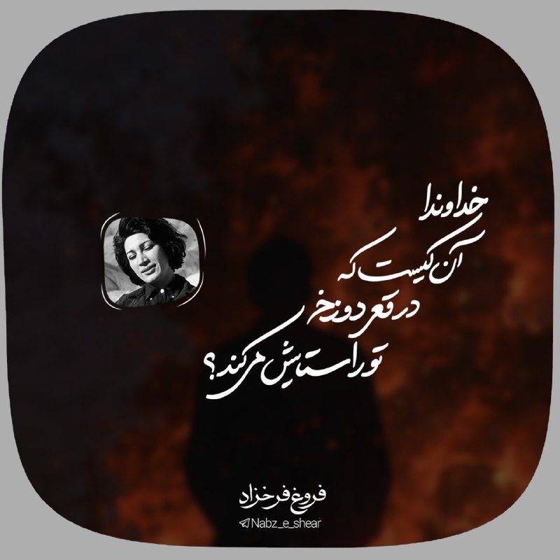 ┅ঈ نبض شعر‌ ঈ┅: ✨خداوندا! آن کیست کهدر قعر دوزختورا ستایش می‌کند!؟#فروغ_فرخزاد@nabz_e_shear