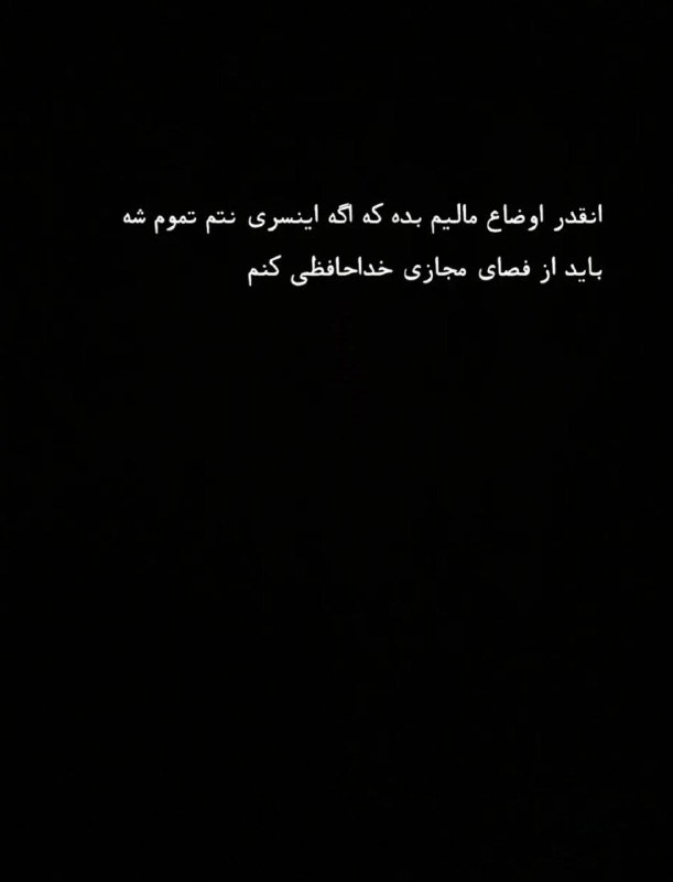 🎆🎀 فتونایس 🎀🎆: انقدر اوضاع مالیم بده که....#تکست 🥀🍃@photoniceee✿࿐༅࿇༅࿐✿