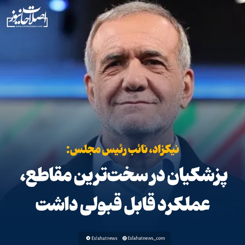 اصلاحات نیوز - رسانه: 📢 نماینده مجلس: پزشکیان در سخت‌ترین مقاطع، عملکرد قابل قبولی داشت🗣 نیکزاد، نائب رئیس مجلس عملکرد دولت در یکی از سخت‌ترین