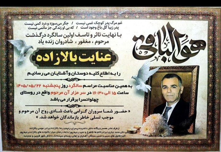 کرفچال: ◼️مراسم اولین سالگرد درگذشت مرحوم شادروان عنایت بالازاده▪️به اطلاع میرساند مراسم ختمی در روز پنجشنبه مورخه۱۴۰۵/۵/۲۲از سا