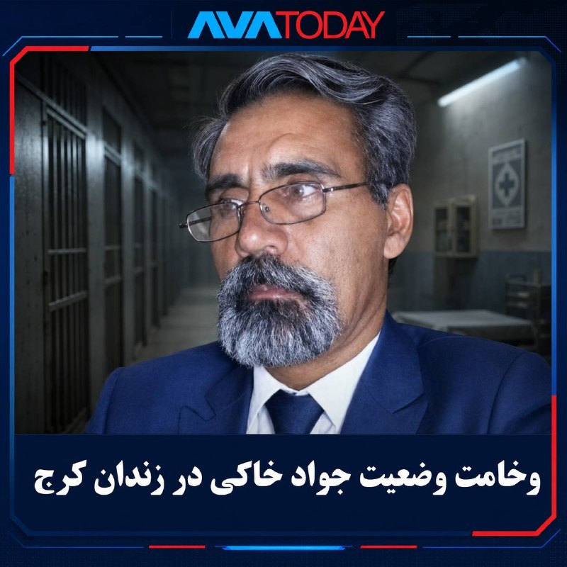 AVATODAY: 🔺🔻وخامت وضعیت جسمی جواد خاکی در زندان کرج؛ محرومیت از درمان تخصصیجواد (زرتشت) خاکی، زندانی سیاسی محبوس در ندامتگاه مرکزی