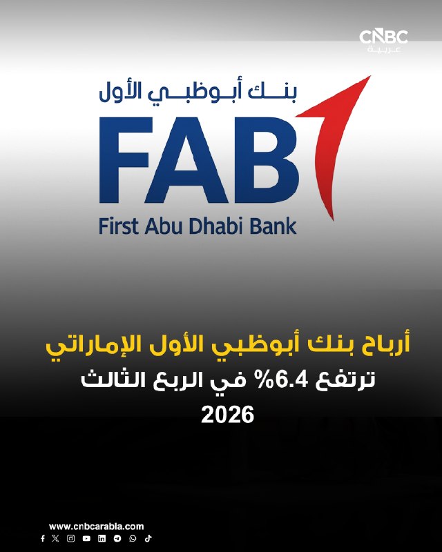 הרווח המיוחס לבעלי המניות של FAB עלה ב-6.5% ל-5.735 מיליארד דירהם ברבעון השלישי של 2026.