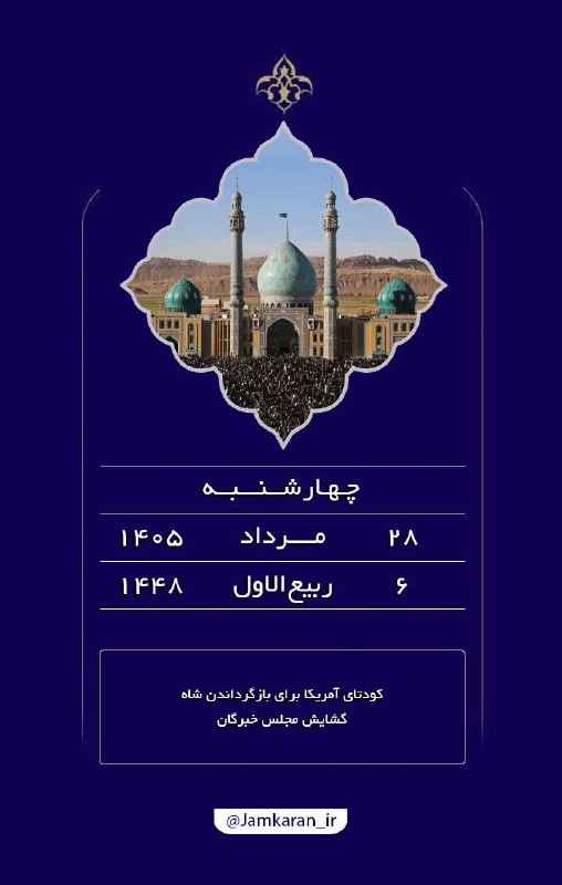 مسجد مقدس جمکران: #بسم_الله_الرحمن_الرحیم🟢 امروز را با نام خدا و یاد تو آغاز میکنیم ...🤲 اللّهُمَّ عَجِّل لِوَلیِّکَ الفَرَج💠 آستان مقدس