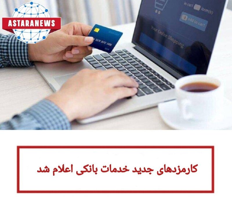 ️️️️🌐 اخبار آستارا 🌐: 🔵کارمزدهای جدید خدمات بانکی اعلام شد🔹بر اساس اعلام بانک مرکزی، میزان کارمزد خدمات بانکی ریالی و الکترونیکی پس از هماهنگی